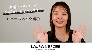 ＼メイクアップアーティストのメイクのお悩み相談室／ベースメイク編 | Laura Mercier