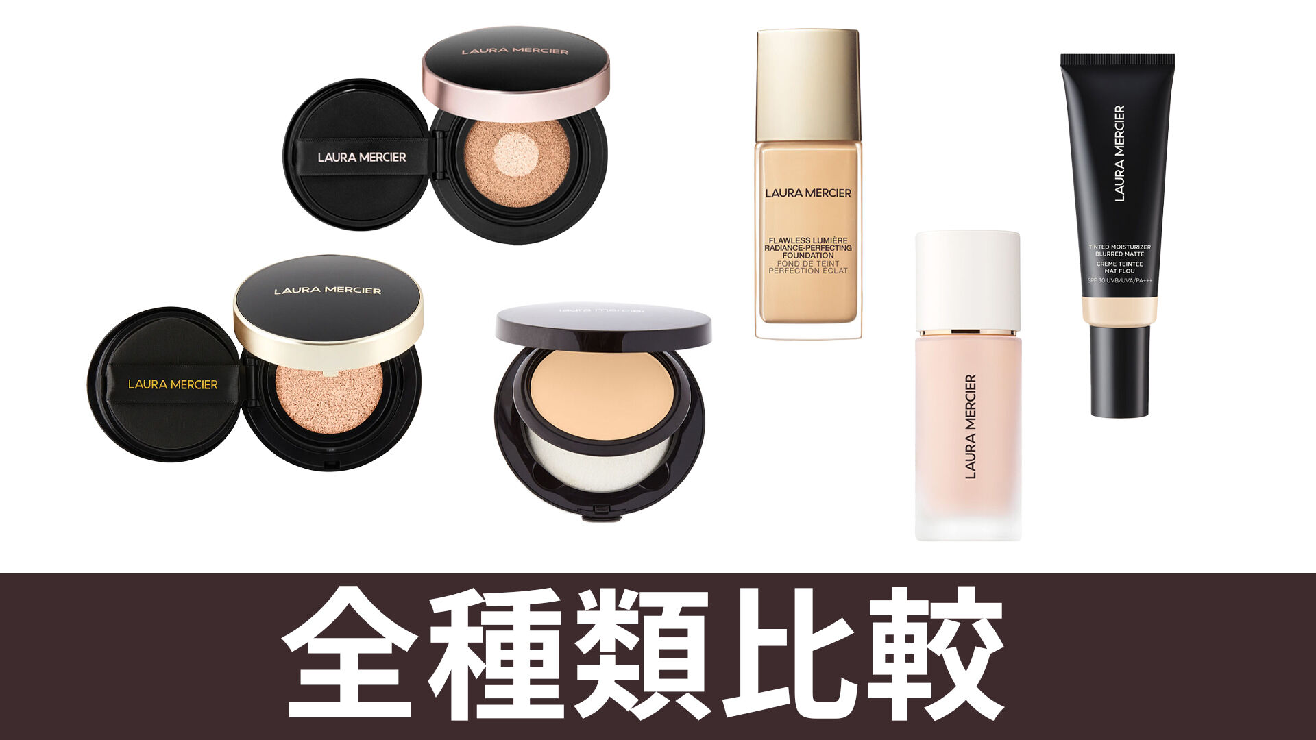 LAURA MERCIER ベースメイクセット ベースメイク