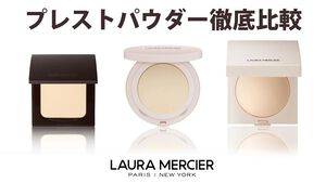 プレストパウダー徹底比較 | Laura Mercier