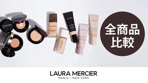 全8種ファンデーション比較 | Laura Mercier