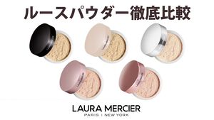 ぴったりのパウダーが見つかる！ルースパウダー徹底比較 | Laura Mercier