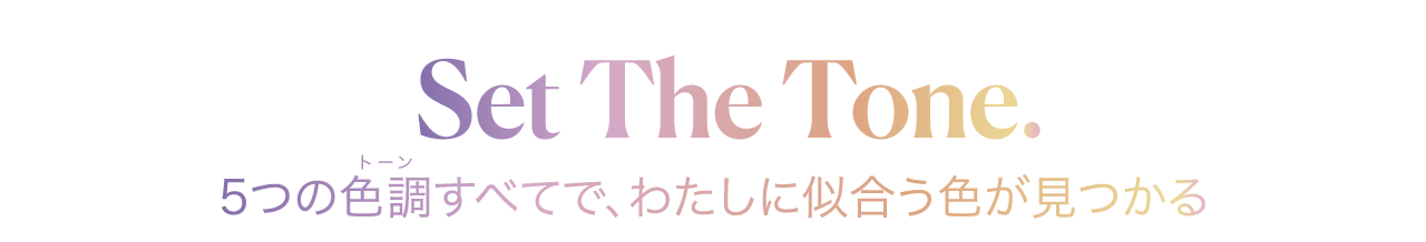 Set The Tone 5つの色調すべてで、私に似合う色が見つかる