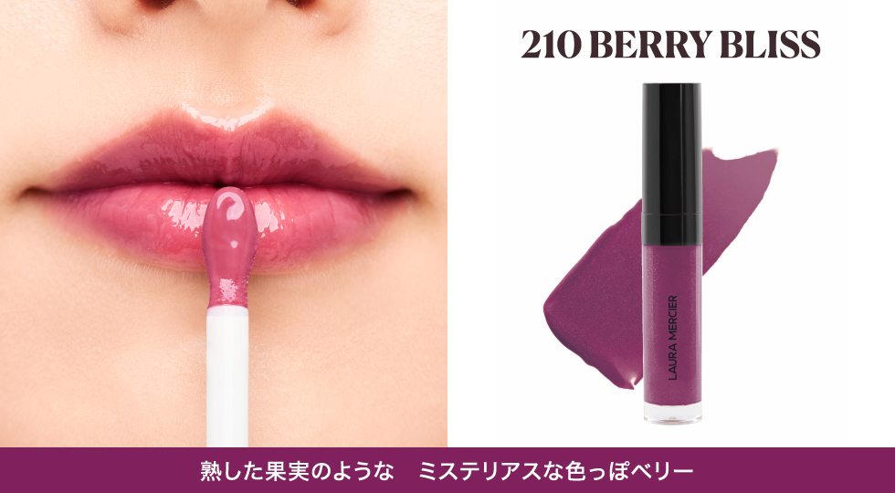 210 Berry Bliss 熟した果実のようなミステリアスな色っぽベリー