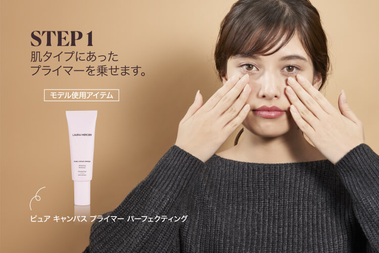 STEP1 肌タイプにあったプライマーを乗せます。