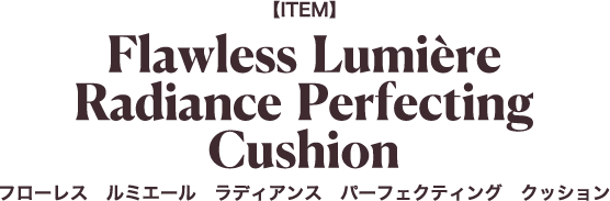 Flawless Lumiere Radiance Perfecting Cushion　フローレス　ルミエール　ラディアンス　パーフェクティング　クッション