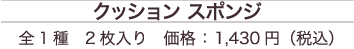 クッション　スポンジ