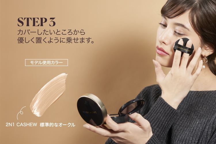 STEP3 カバーしたいところから優しく置くように乗せます。
