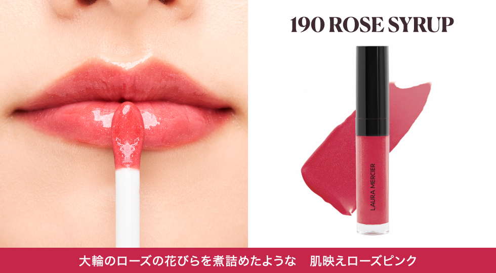 190 Rose Syrup 大輪のローズの花びらを煮詰めたような肌映えローズピンク