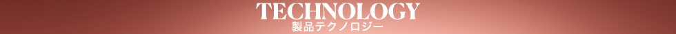 製品テクノロジー
