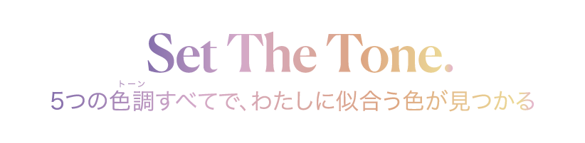 Set The Tone 5つの色調すべてで、私に似合う色が見つかる