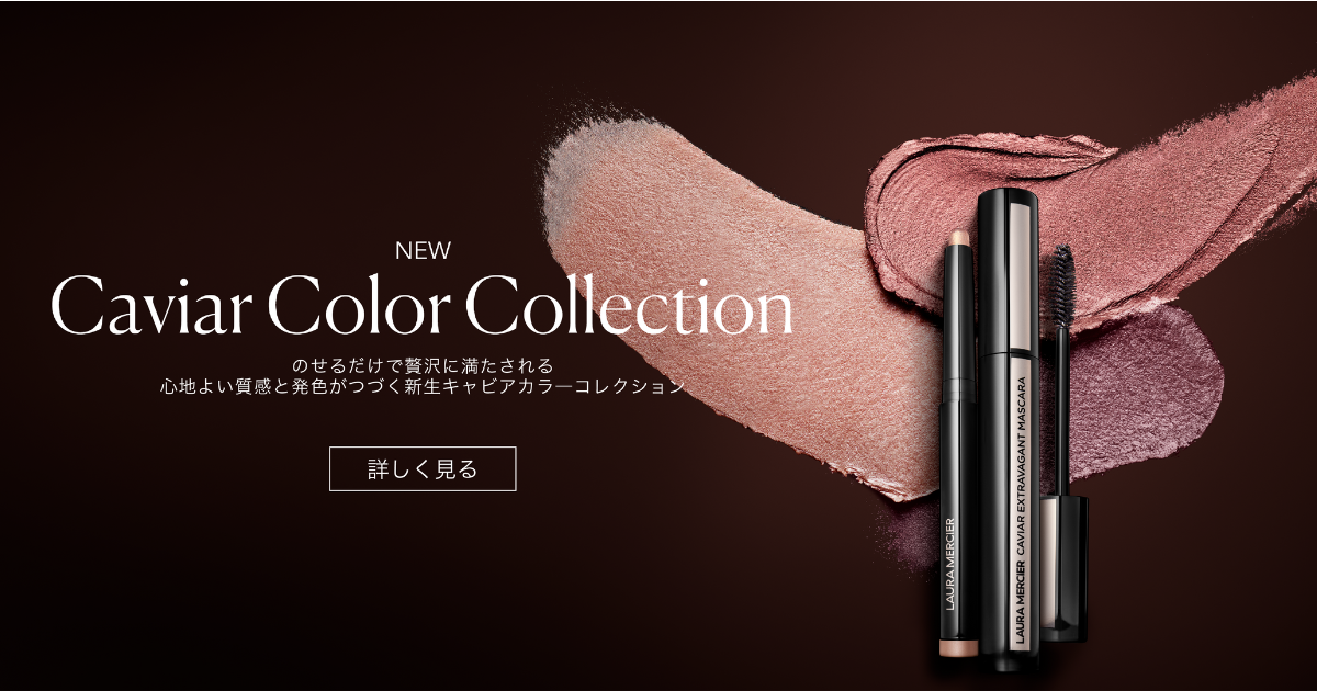 新生キャビアカラーコレクション | Laura Mercier