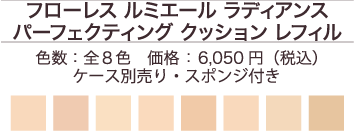 フローレス　ルミエール　ラディアンス　パーフェクティング　クッション　レフィル